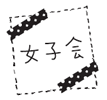 オスモスタンプ