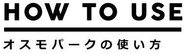 オスモパーク使い方タイトル