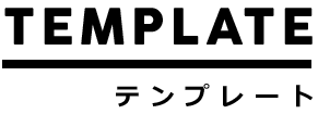 テンプレートタイトル